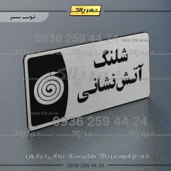 پلاک مولتی شلنگ آتش نشانی - Image 10